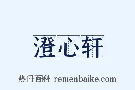 澄心轩是什么意思的图片